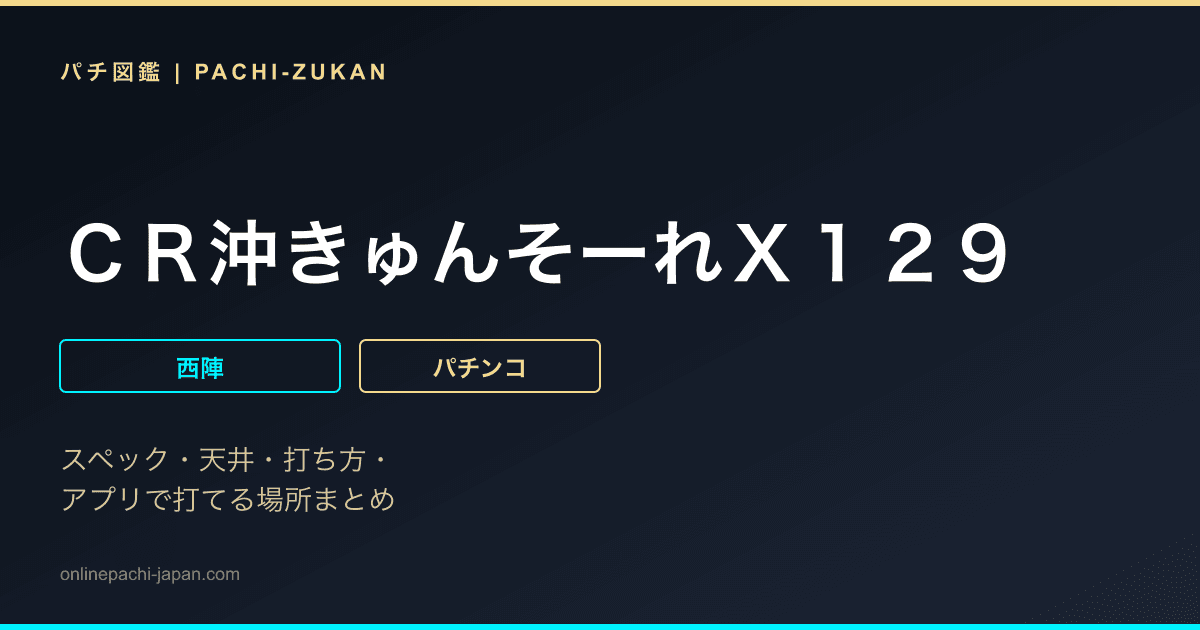 ＣＲ沖きゅんそーれＸ１２９