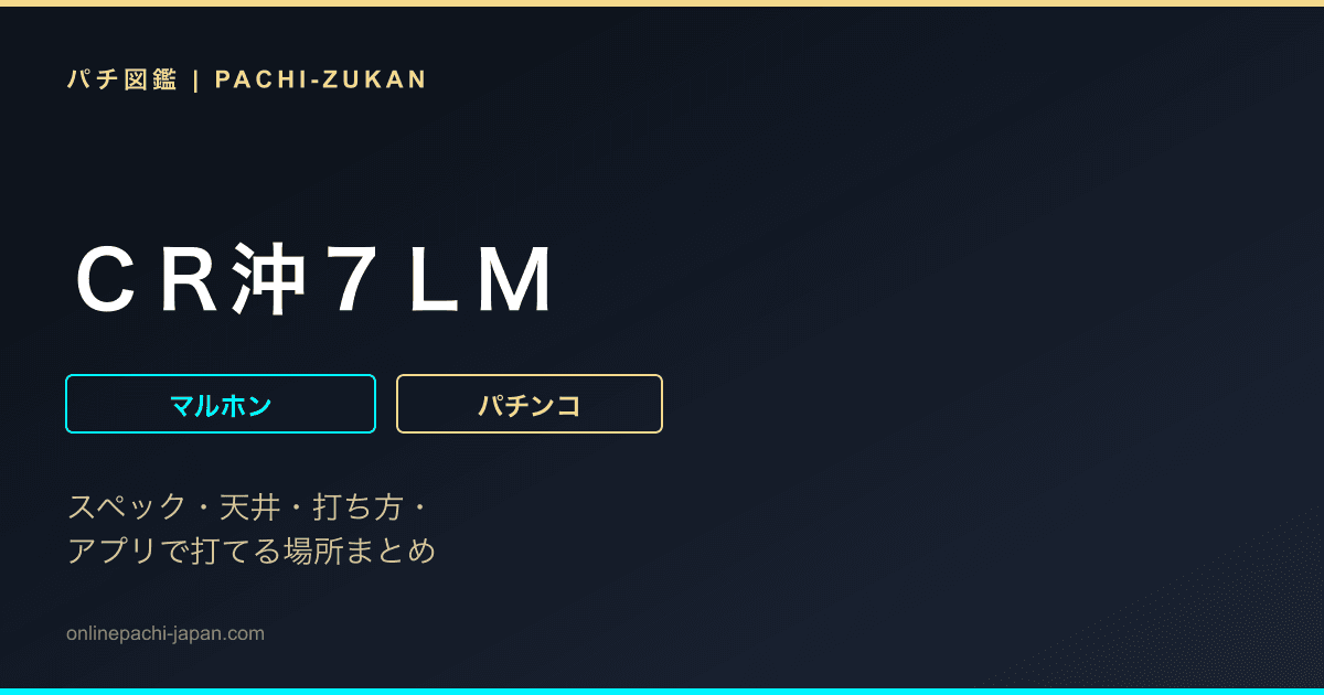 ＣＲ沖７ＬＭ