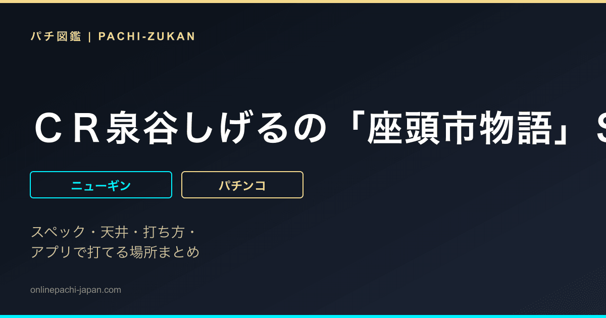 ＣＲ泉谷しげるの「座頭市物語」Ｓ２−Ｔ