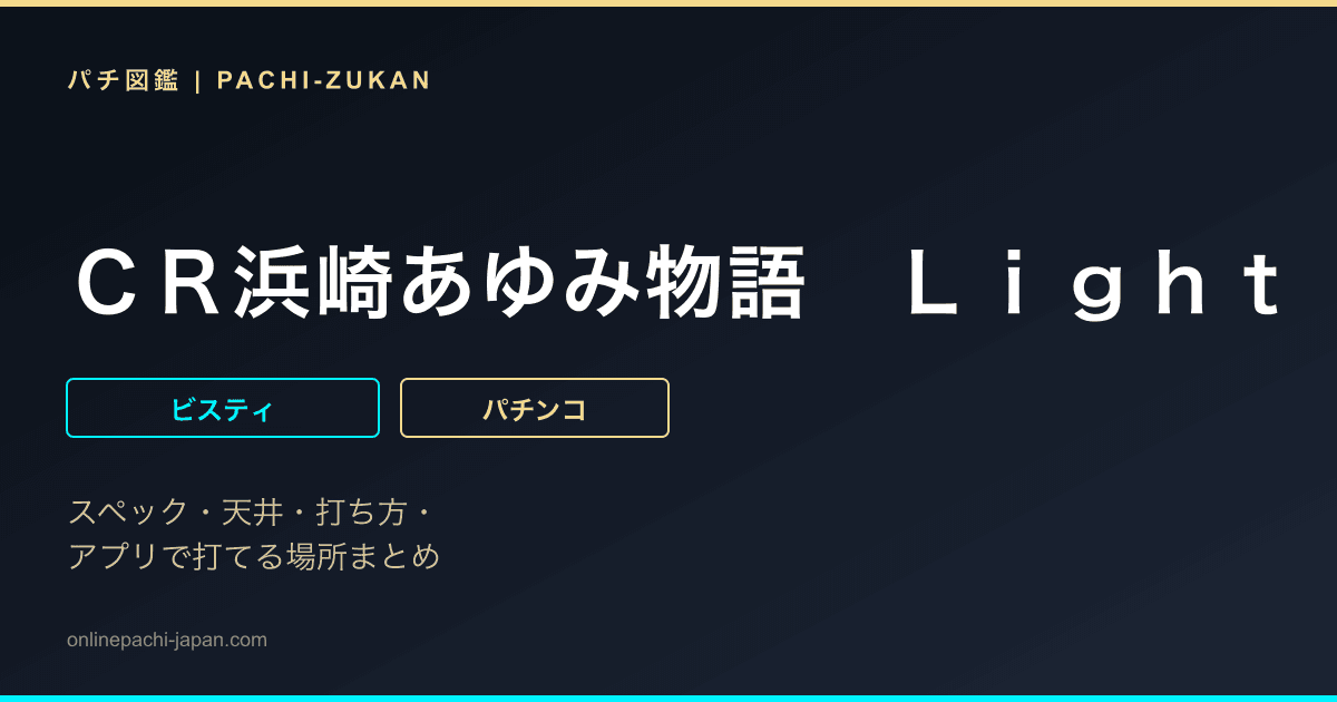 ＣＲ浜崎あゆみ物語　Ｌｉｇｈｔ　Ｖｅｒｓｉｏｎ