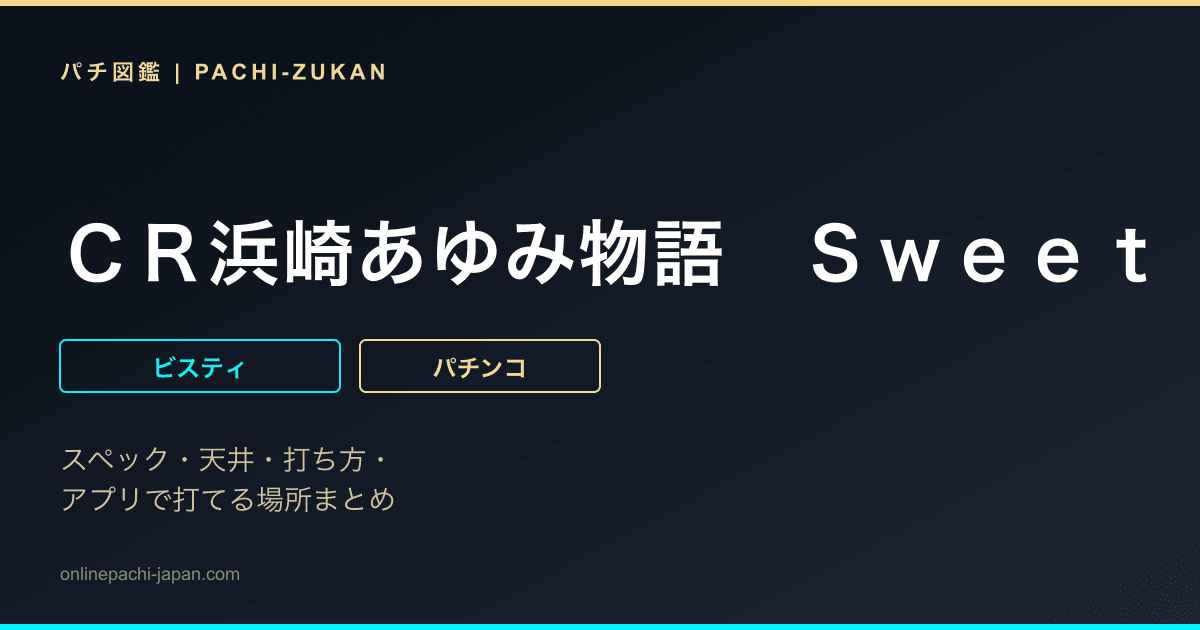 ＣＲ浜崎あゆみ物語　Ｓｗｅｅｔ　Ｖｅｒｓｉｏｎ