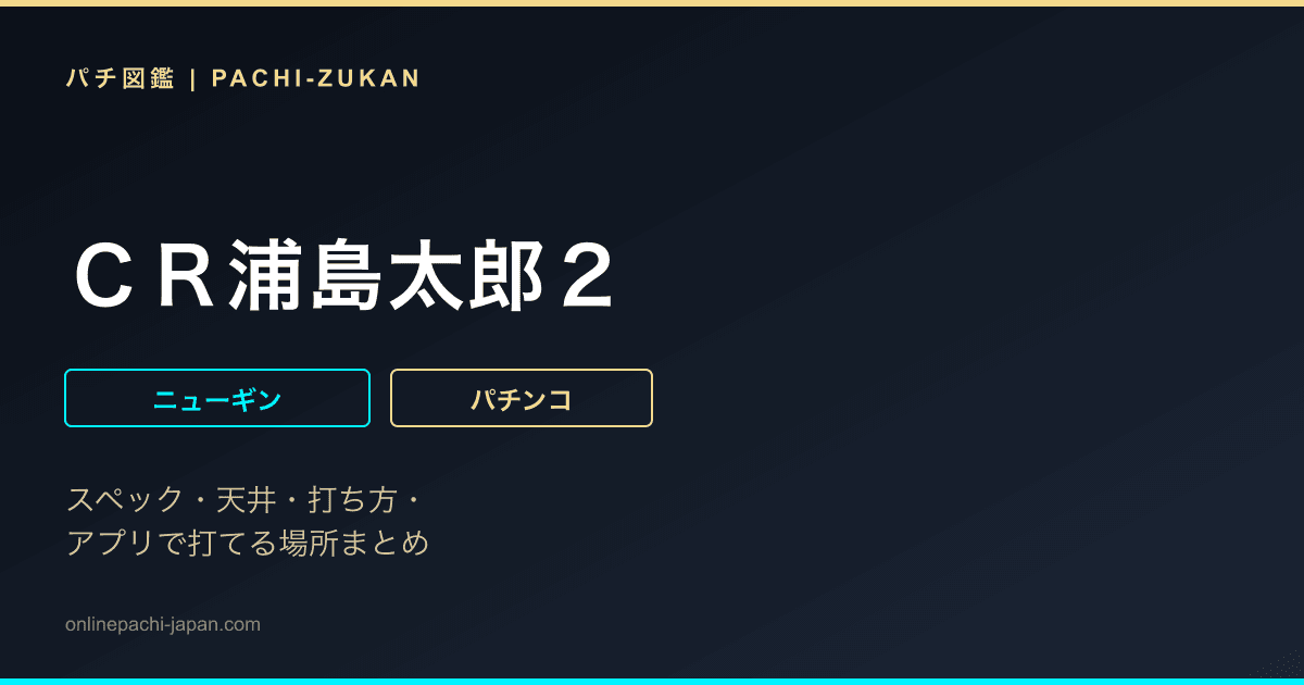 ＣＲ浦島太郎２