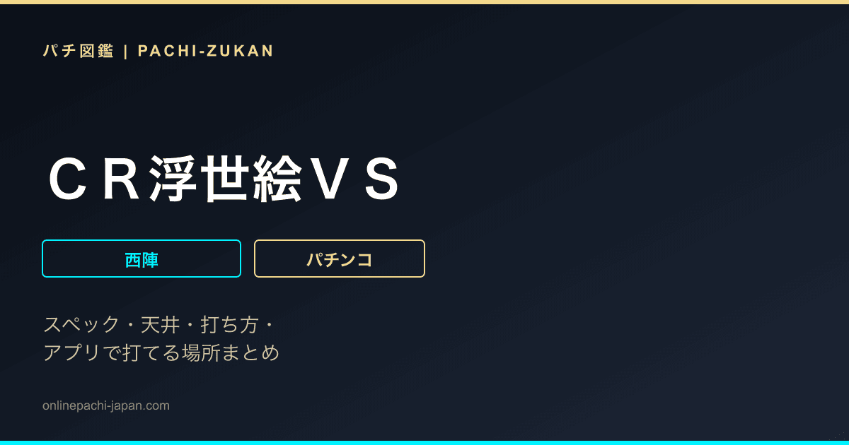 ＣＲ浮世絵ＶＳ