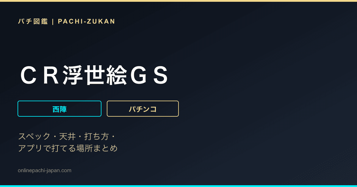 ＣＲ浮世絵ＧＳ