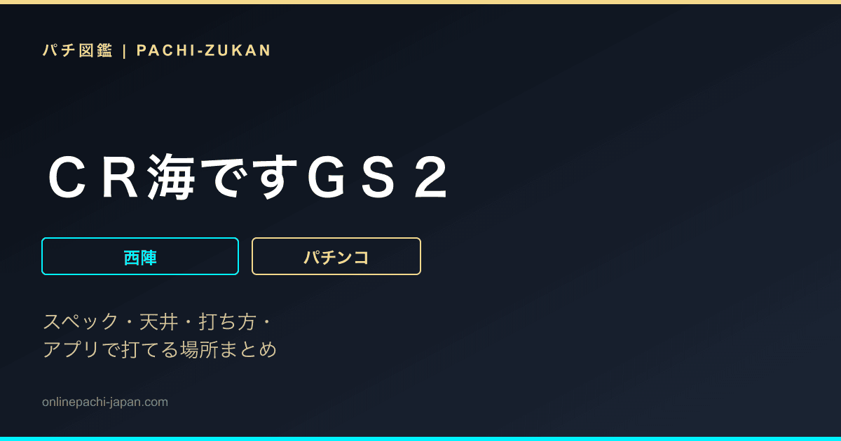 ＣＲ海ですＧＳ２