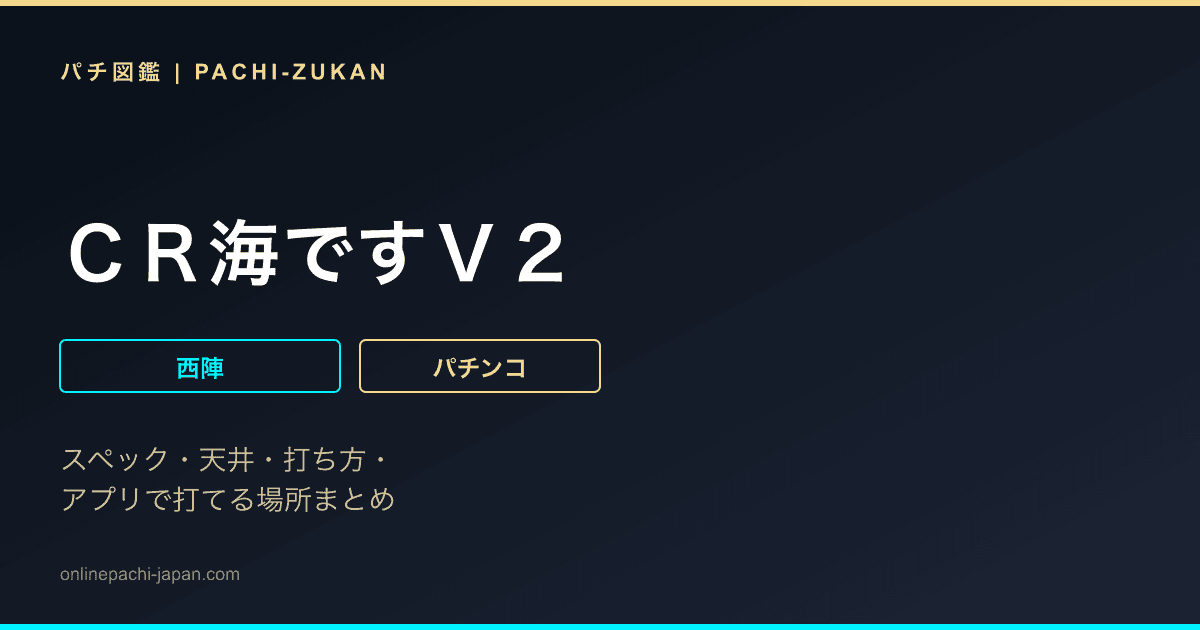 ＣＲ海ですＶ２
