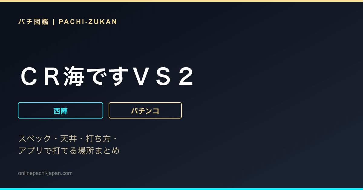 ＣＲ海ですＶＳ２