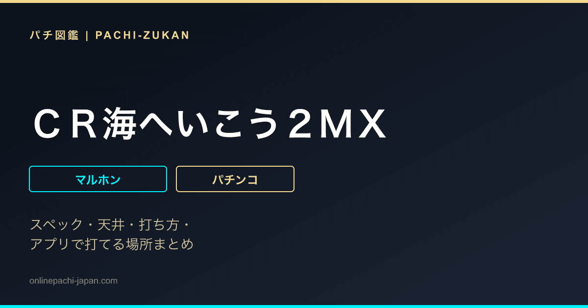 ＣＲ海へいこう２ＭＸ