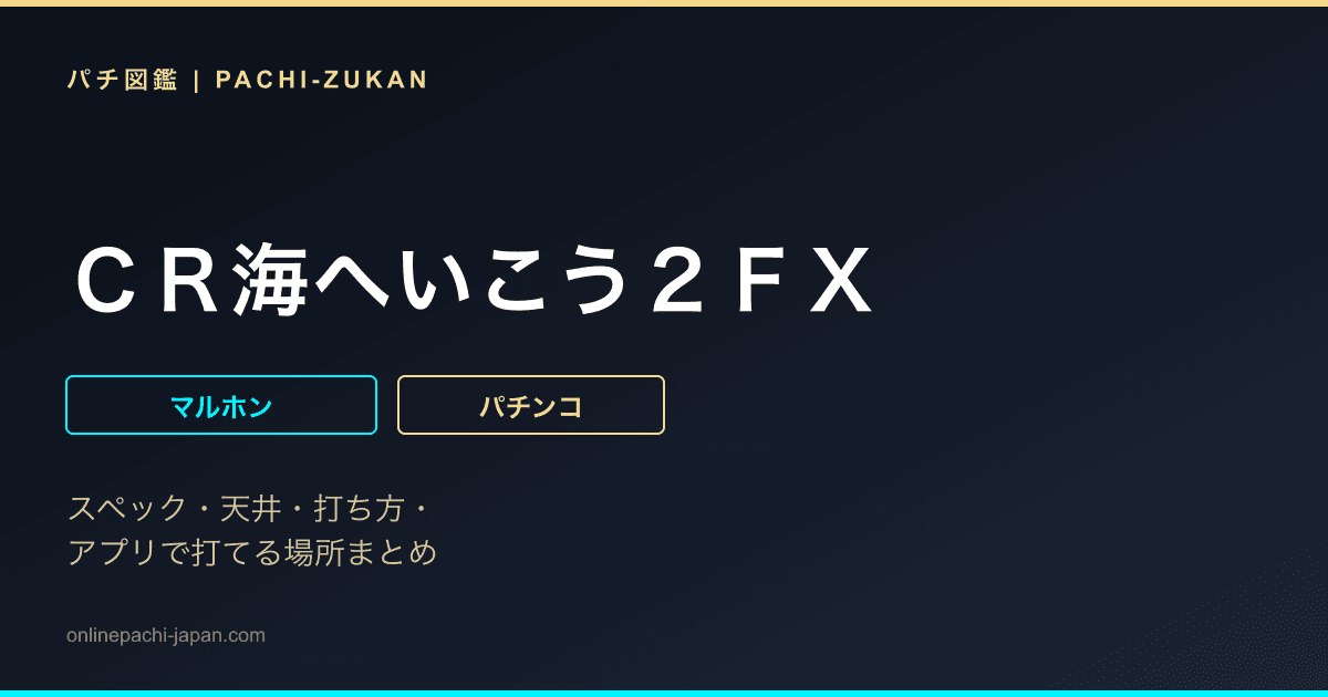 ＣＲ海へいこう２ＦＸ