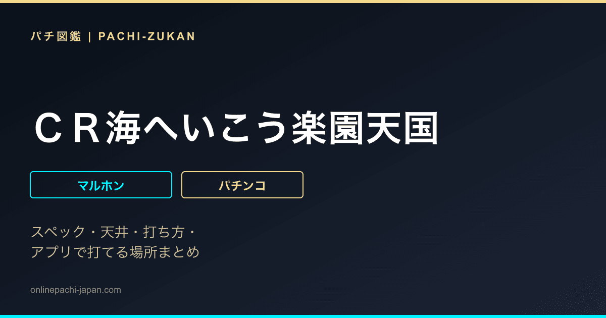 ＣＲ海へいこう楽園天国