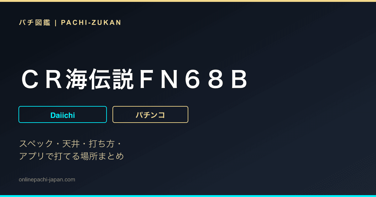 ＣＲ海伝説ＦＮ６８Ｂ