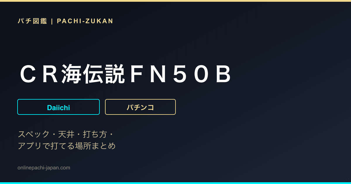 ＣＲ海伝説ＦＮ５０Ｂ