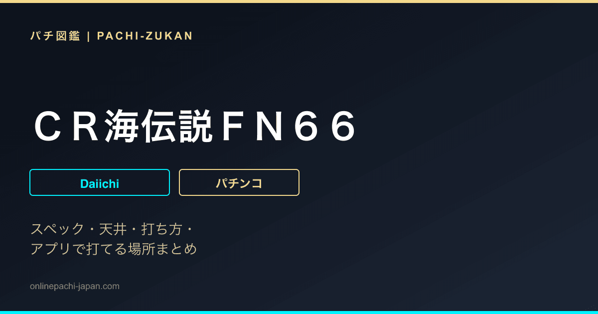 ＣＲ海伝説ＦＮ６６