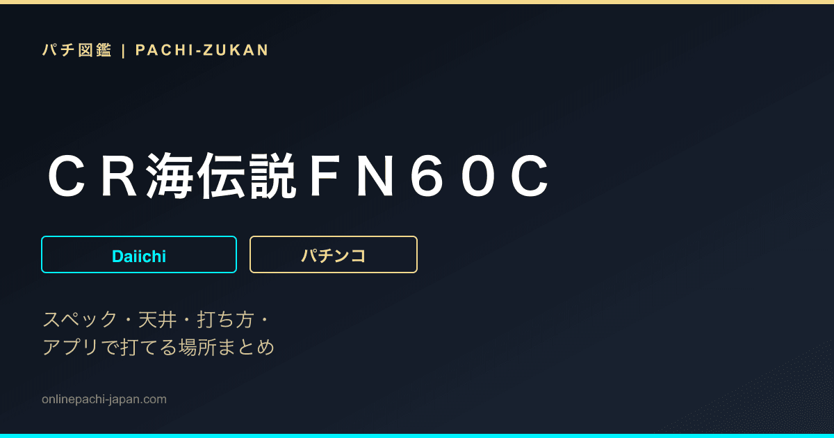 ＣＲ海伝説ＦＮ６０Ｃ