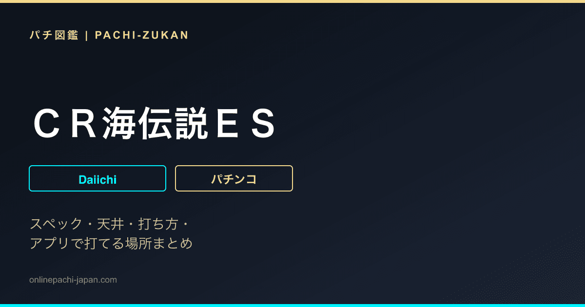 ＣＲ海伝説ＥＳ