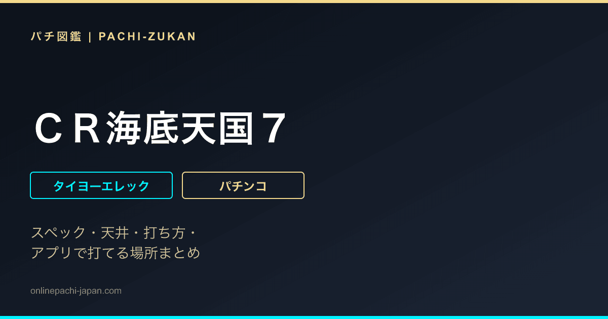 ＣＲ海底天国７