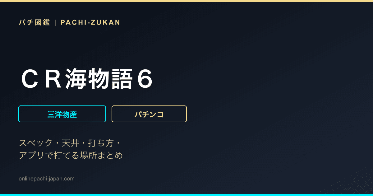 ＣＲ海物語６