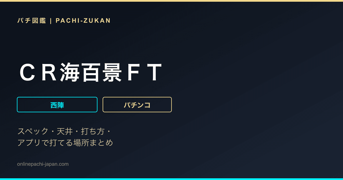 ＣＲ海百景ＦＴ