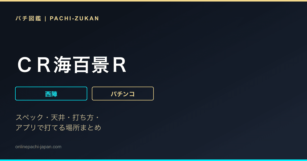 ＣＲ海百景Ｒ