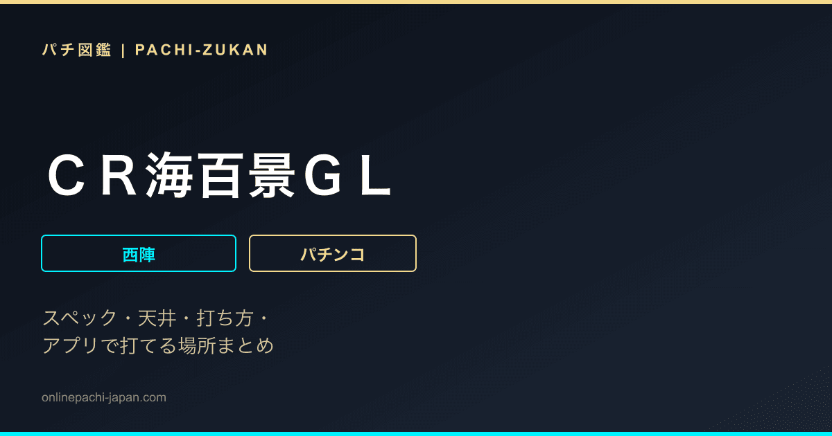ＣＲ海百景ＧＬ