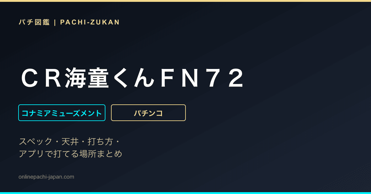 ＣＲ海童くんＦＮ７２