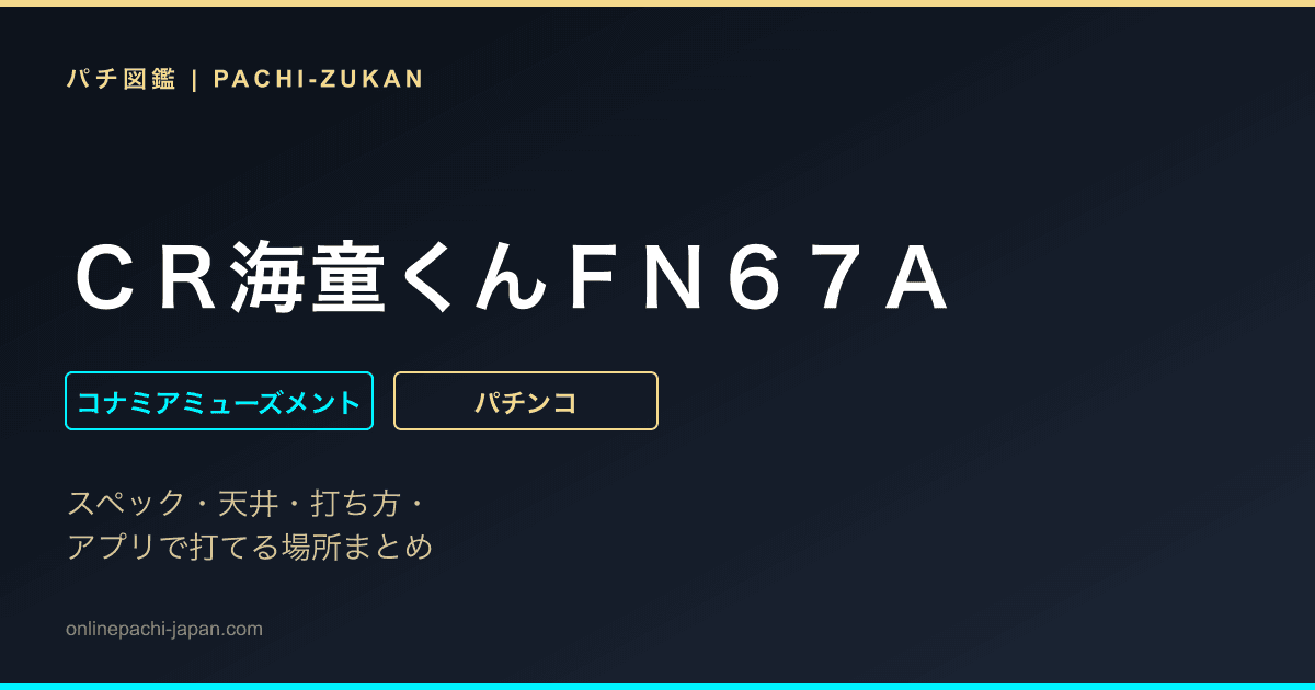 ＣＲ海童くんＦＮ６７Ａ