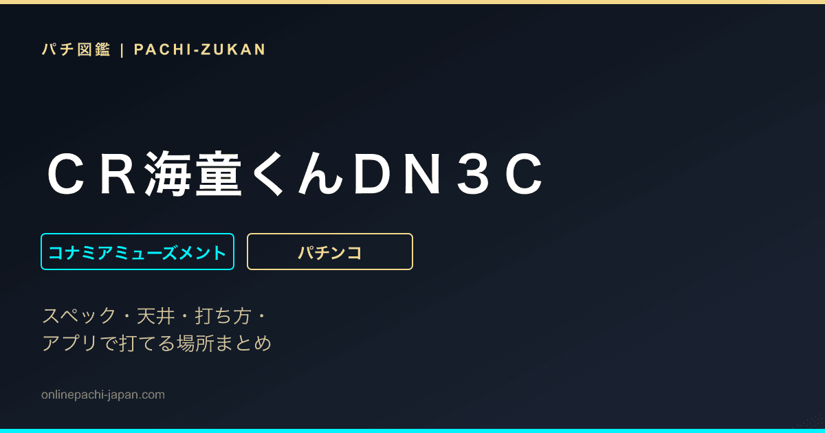 ＣＲ海童くんＤＮ３Ｃ
