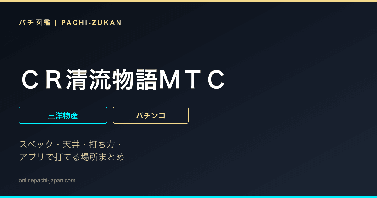 ＣＲ清流物語ＭＴＣ