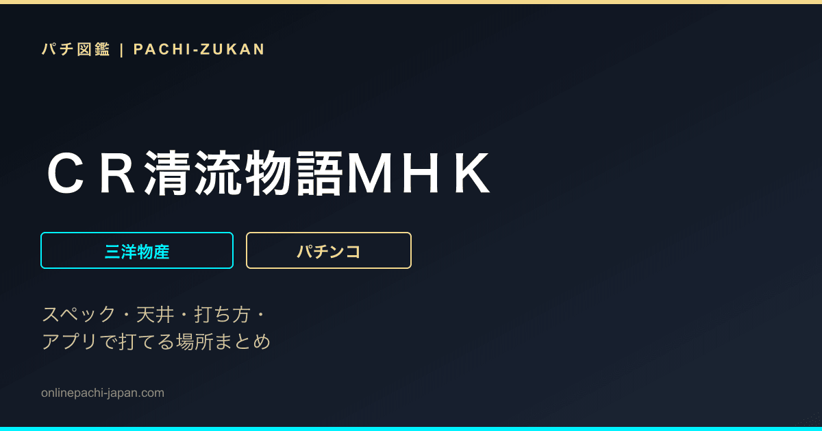 ＣＲ清流物語ＭＨＫ