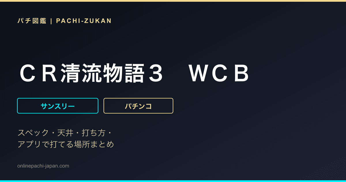 ＣＲ清流物語３　ＷＣＢ