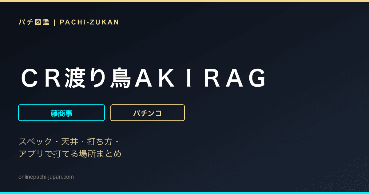 ＣＲ渡り鳥ＡＫＩＲＡＧ