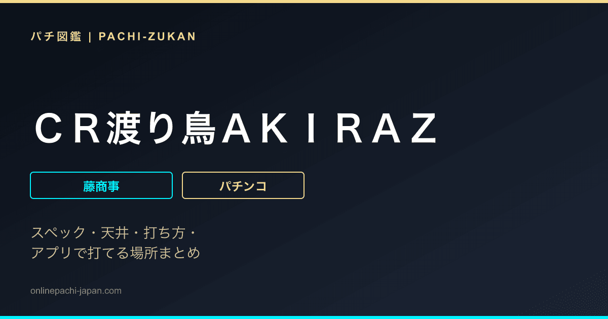 ＣＲ渡り鳥ＡＫＩＲＡＺ