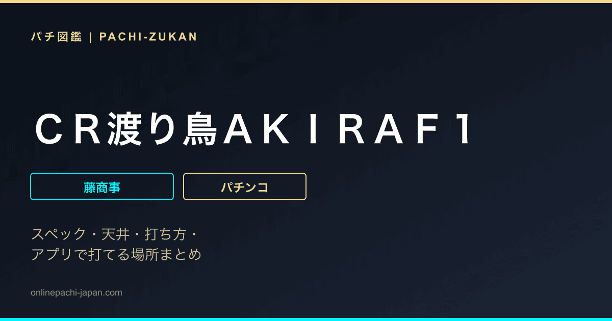 ＣＲ渡り鳥ＡＫＩＲＡＦ１