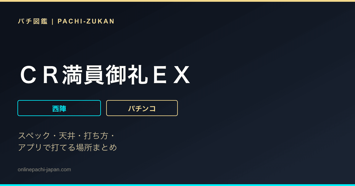 ＣＲ満員御礼ＥＸ