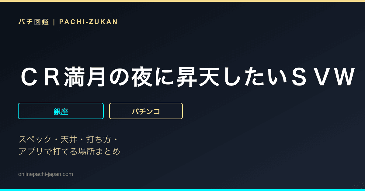 ＣＲ満月の夜に昇天したいＳＶＷ