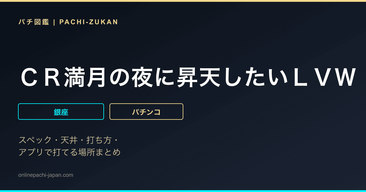 ＣＲ満月の夜に昇天したいＬＶＷ