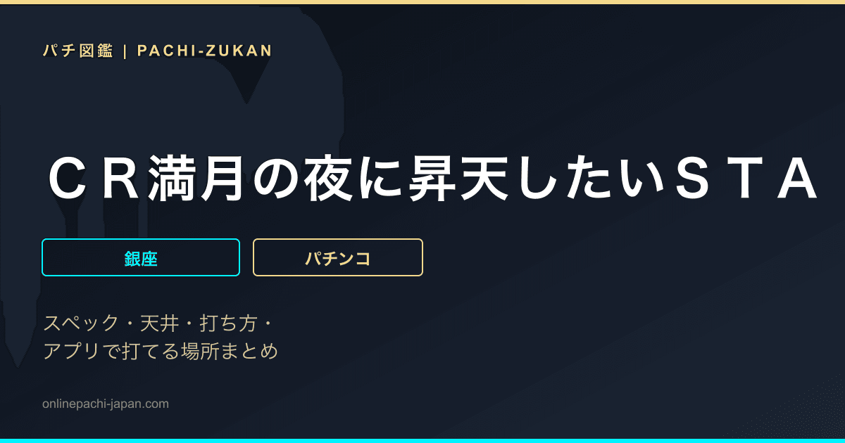 ＣＲ満月の夜に昇天したいＳＴＡ