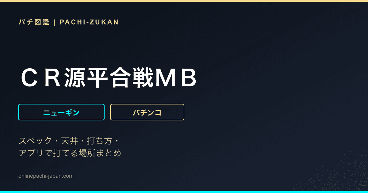ＣＲ源平合戦ＭＢ