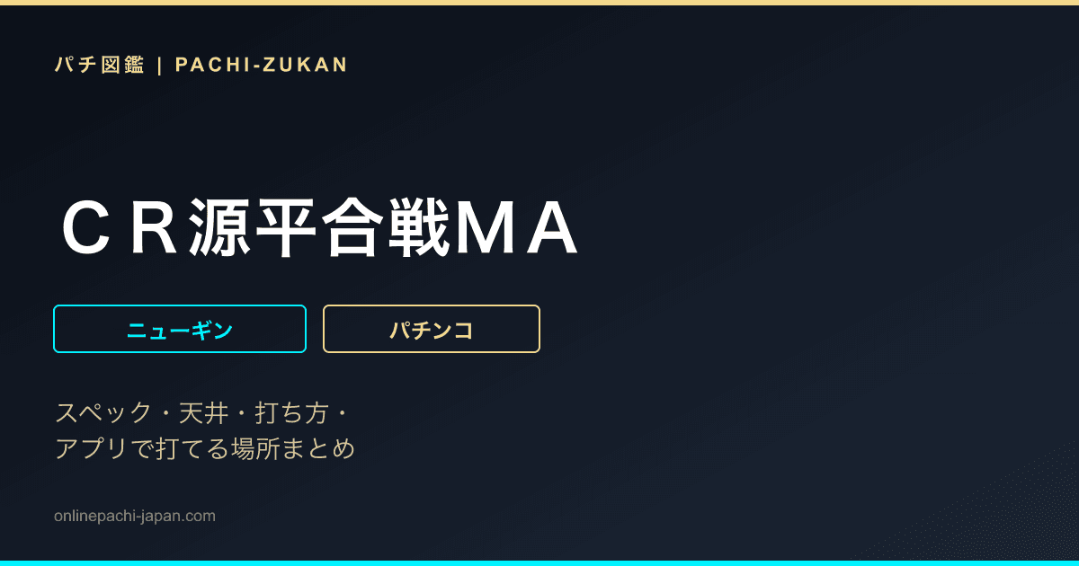 ＣＲ源平合戦ＭＡ