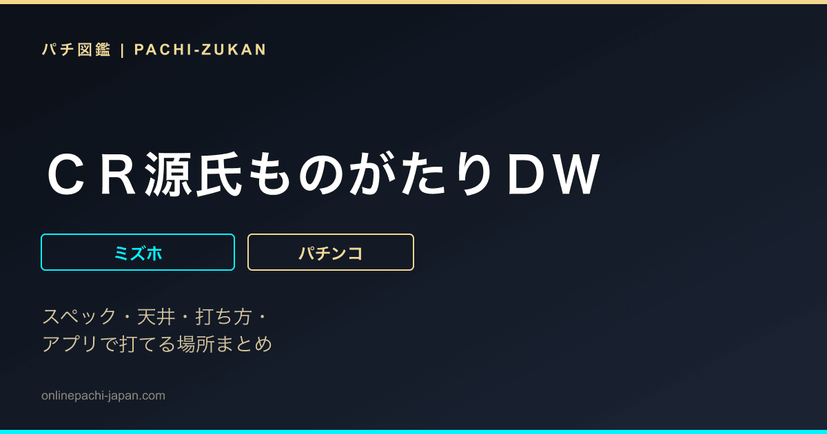ＣＲ源氏ものがたりＤＷ
