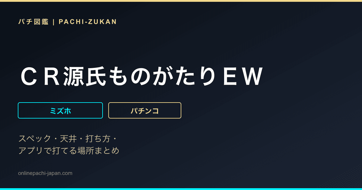 ＣＲ源氏ものがたりＥＷ