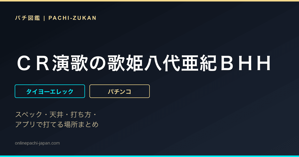 ＣＲ演歌の歌姫八代亜紀ＢＨＨ