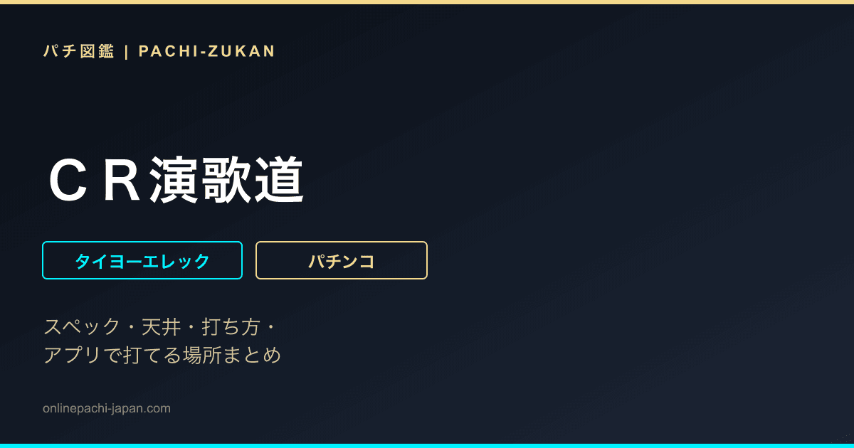 ＣＲ演歌道