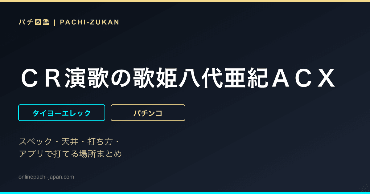 ＣＲ演歌の歌姫八代亜紀ＡＣＸ