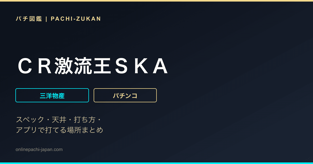 ＣＲ激流王ＳＫＡ
