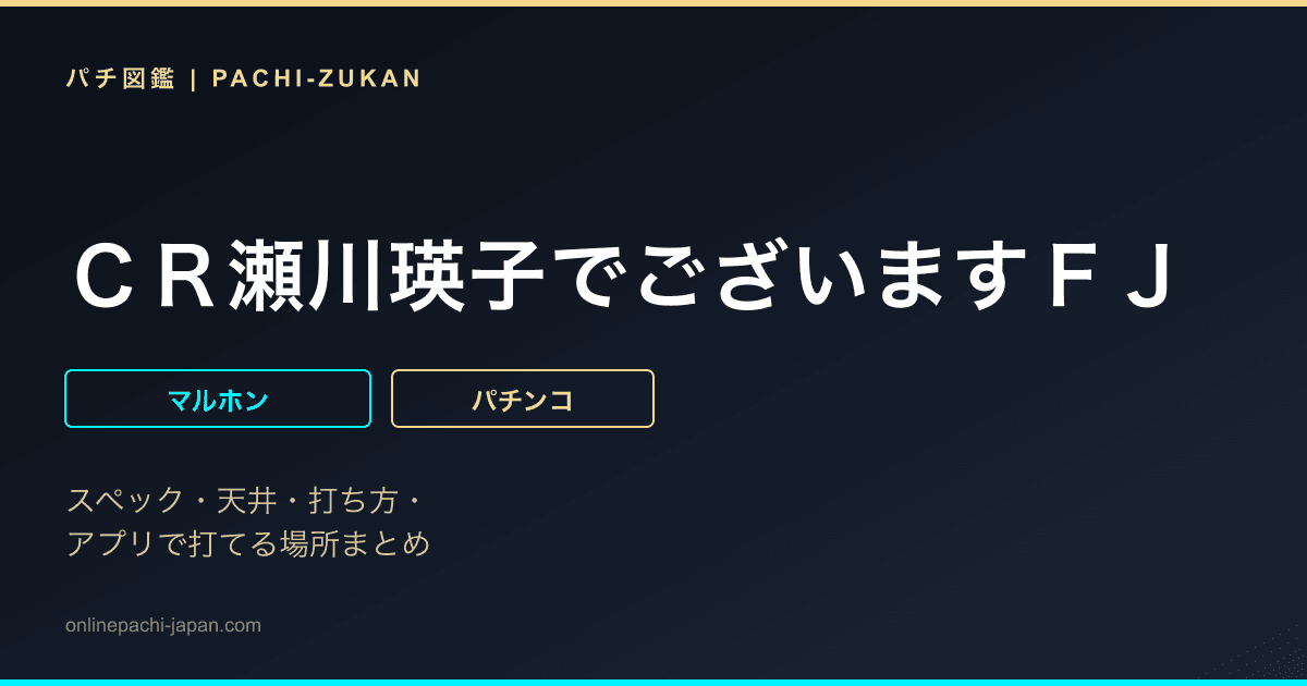 ＣＲ瀬川瑛子でございますＦＪ