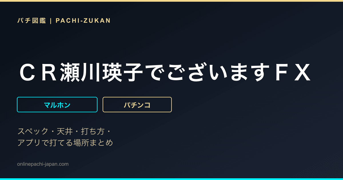 ＣＲ瀬川瑛子でございますＦＸ
