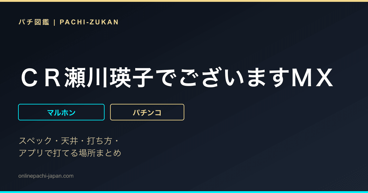 ＣＲ瀬川瑛子でございますＭＸ