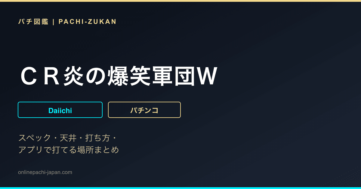 ＣＲ炎の爆笑軍団Ｗ