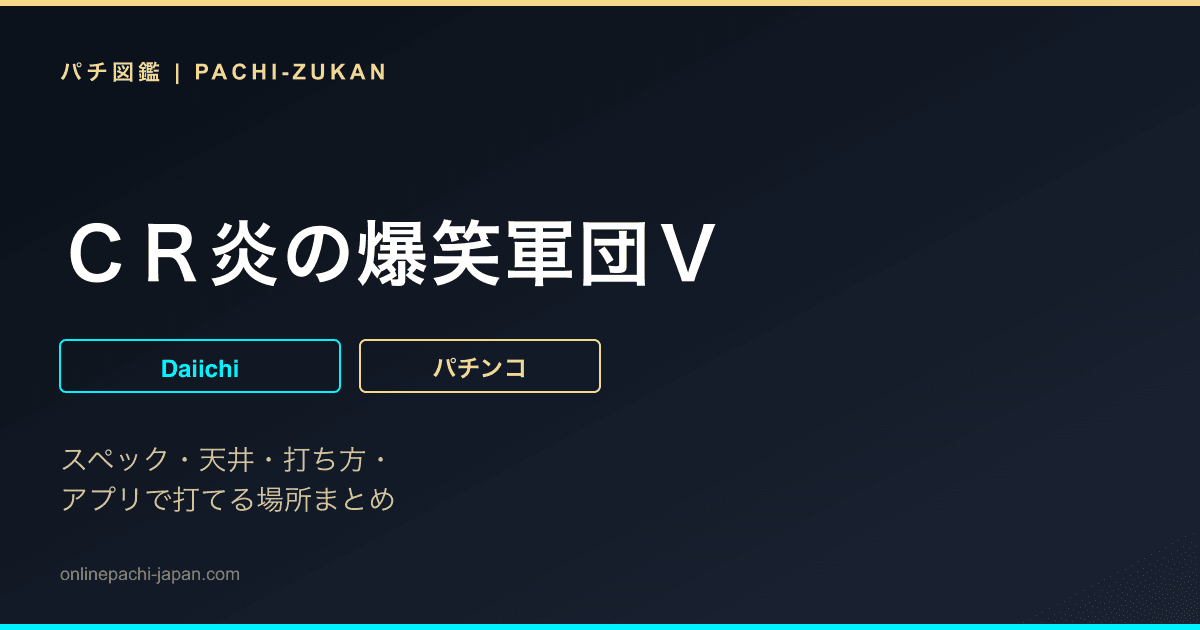 ＣＲ炎の爆笑軍団Ｖ